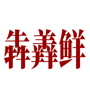 犇羴鮮清真熟食店加盟
