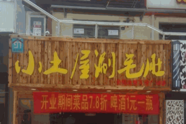 九七小土屋涮毛肚火鍋加盟