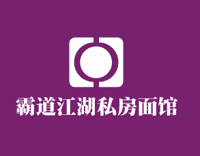 霸道江湖私房面館加盟