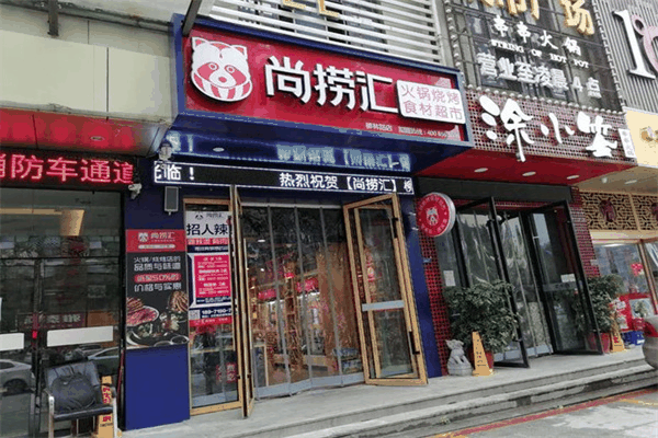 尚撈匯火鍋食材超市