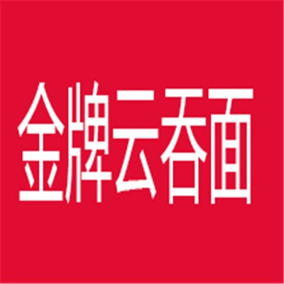 金牌云吞面加盟
