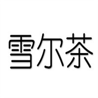 雪爾茶加盟