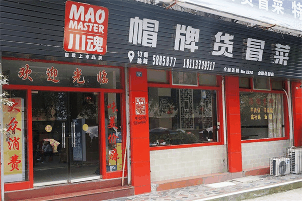 川魂帽牌貨冒菜