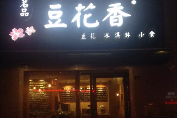 豆花香餐飲加盟