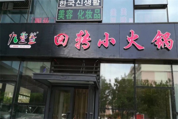 九重簽串串火鍋加盟