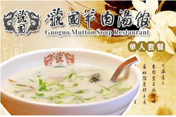 虢國羊湯加盟