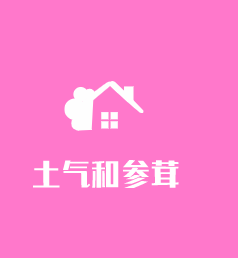 土氣和參茸加盟