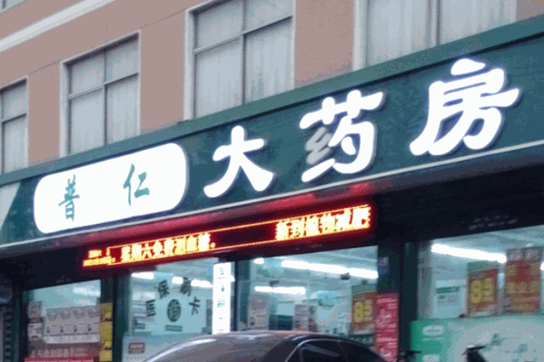 普仁大藥房