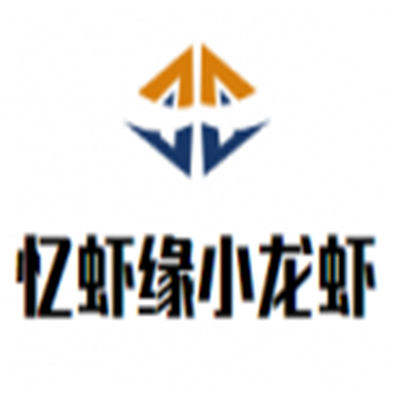 憶蝦緣老長(zhǎng)沙龍蝦館加盟