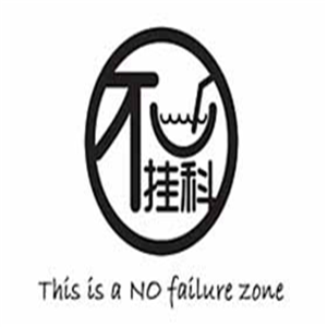 不掛科奶茶加盟