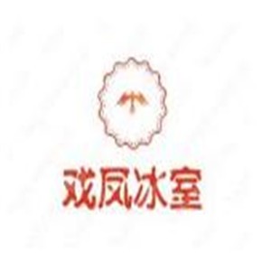 戲鳳冰室飲品加盟