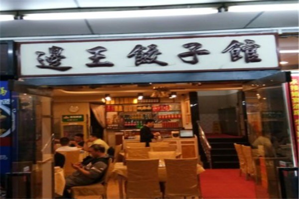 邊王餃子館加盟