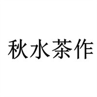 秋水茶作奶茶加盟