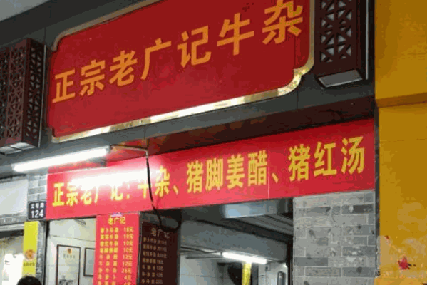 寬一牛雜店