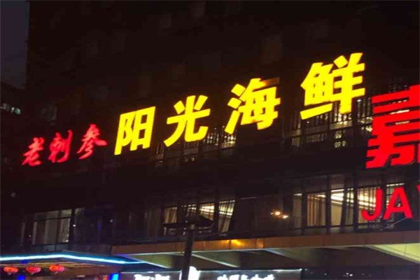 老刺參陽光海鮮加盟