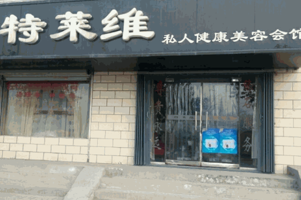 特萊維美容院