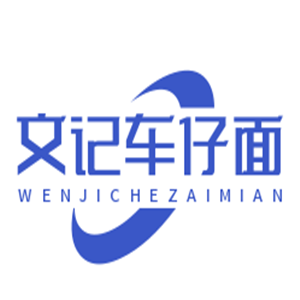文記車仔面加盟