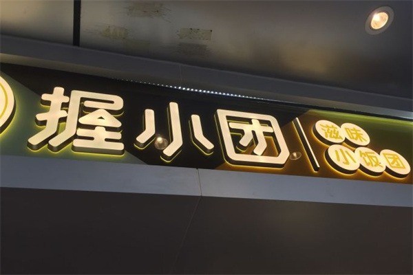 握小團加盟