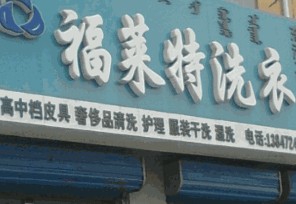 福萊特洗衣