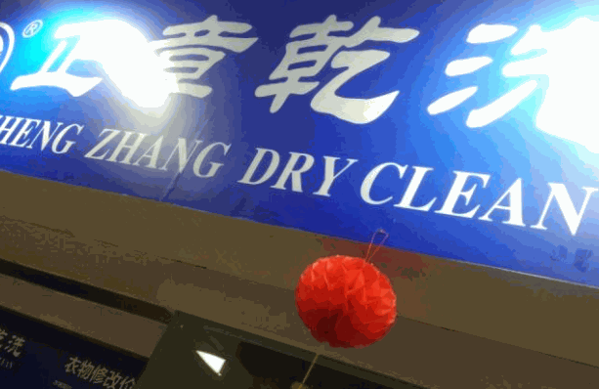 正章干洗店
