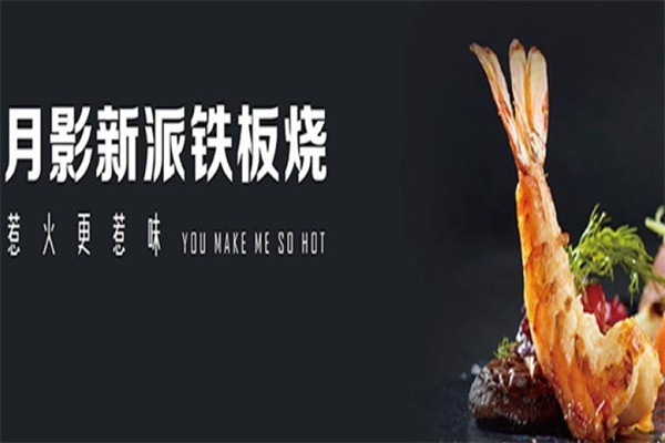 月影鐵板燒加盟