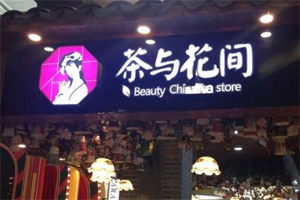 茶與花間奶茶加盟