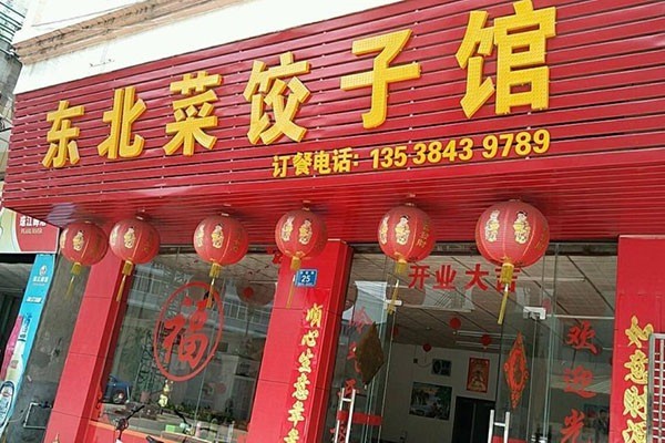 東北菜餃子館加盟