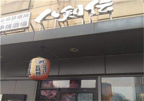 八劍傳居酒屋加盟