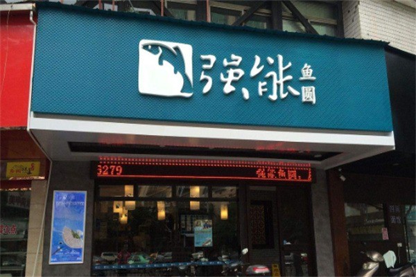 強能魚丸加盟