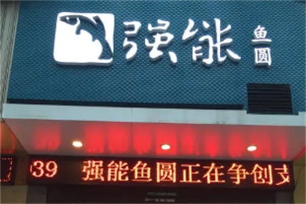 強能魚丸加盟