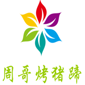 周哥烤豬蹄加盟