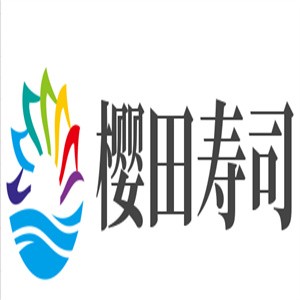 櫻田壽司加盟