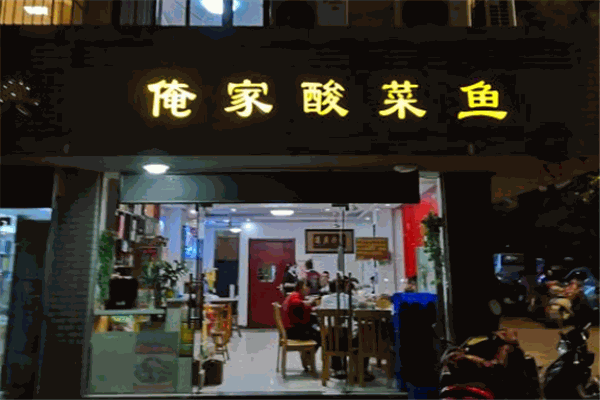 俺家酸菜魚(yú)加盟
