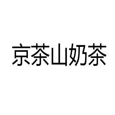 京茶山奶茶加盟