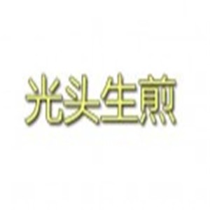 光頭生煎加盟