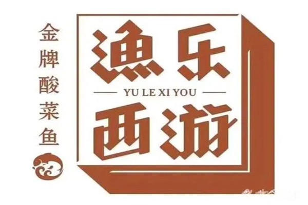 漁樂西游人氣酸菜魚加盟