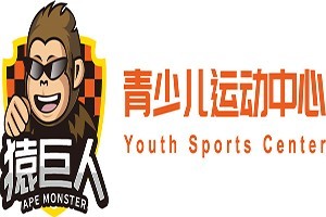 猿巨人青少兒運(yùn)動(dòng)中心加盟