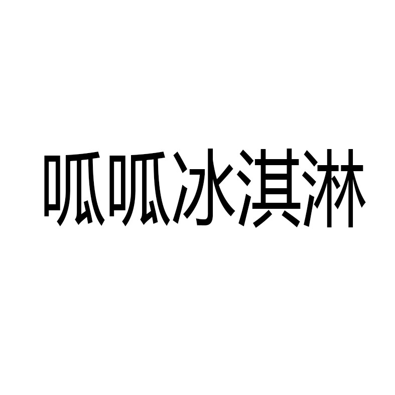 呱呱冰淇淋加盟