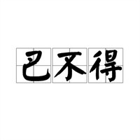 巴不得烤蠔加盟