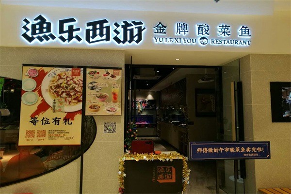 漁樂西游人氣酸菜魚加盟