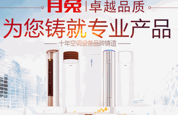 月兔空調(diào)