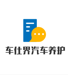 車仕界汽車養(yǎng)護加盟