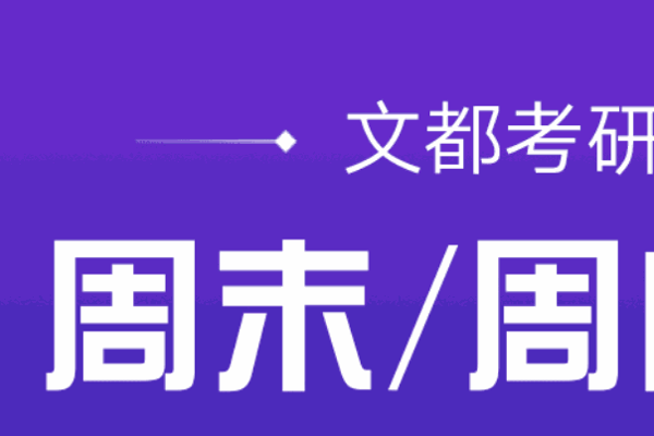 文都考研