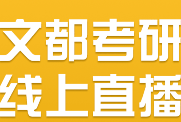 文都考研
