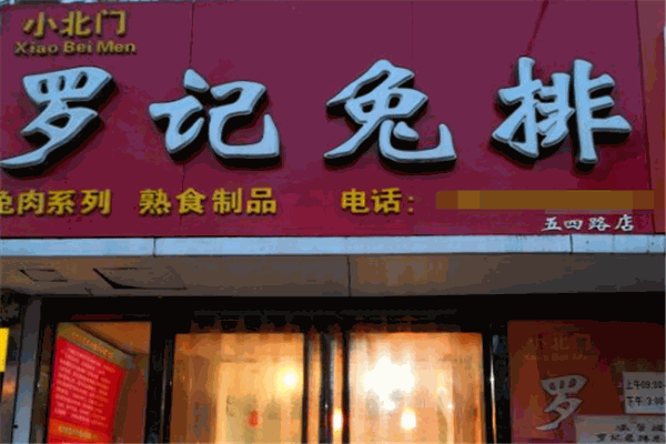 羅記兔排熟食加盟