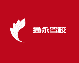 通永駕校加盟