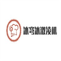 冰穹冰激凌機(jī)加盟