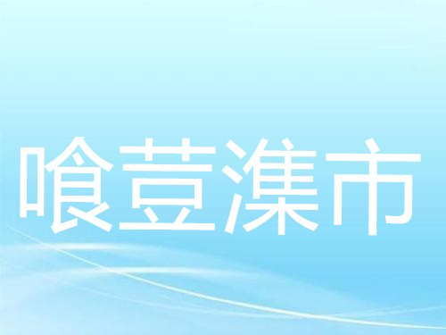 喰荳潗市加盟