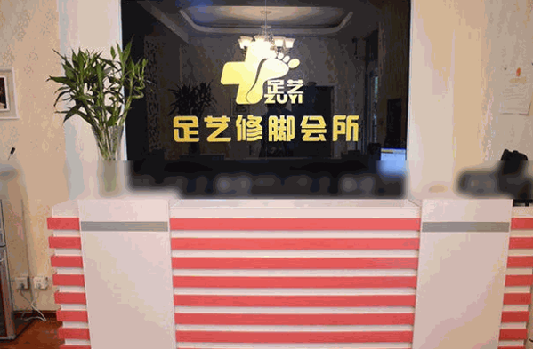 舍藝修腳