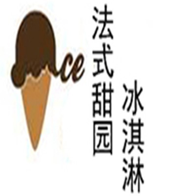 法式甜園冰淇淋加盟
